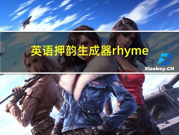 英语押韵生成器rhyme的相关图片