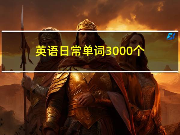 英语日常单词3000个的相关图片