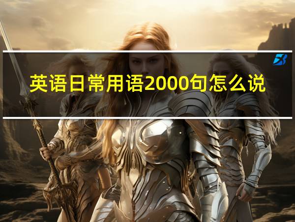 英语日常用语2000句怎么说的相关图片