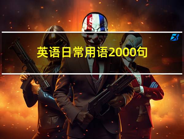 英语日常用语2000句的相关图片