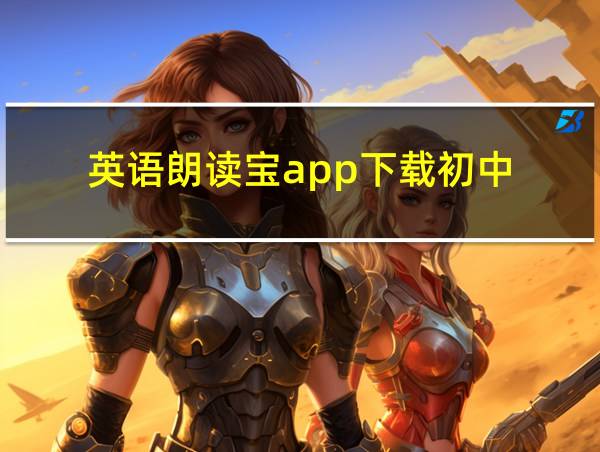 英语朗读宝app下载初中的相关图片