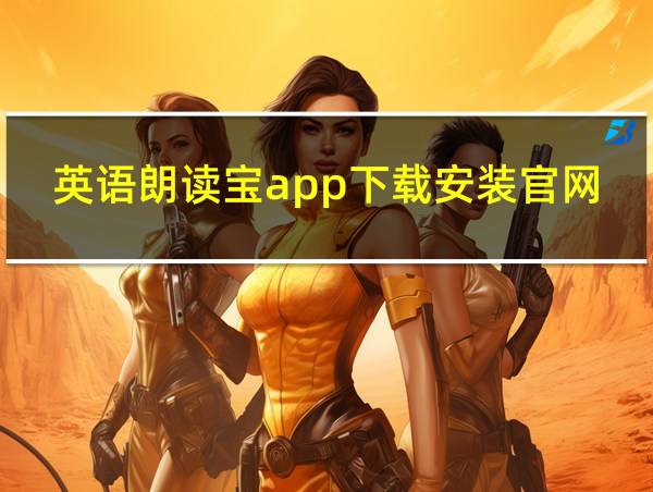 英语朗读宝app下载安装官网的相关图片