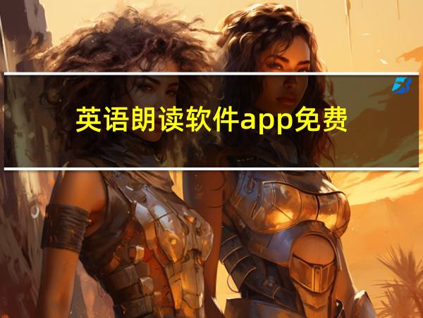 英语朗读软件app免费的相关图片