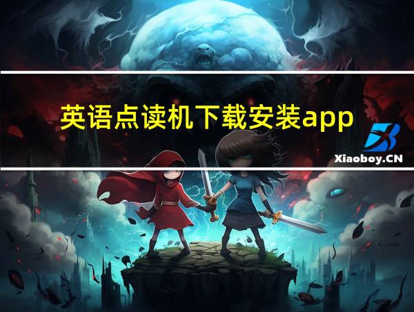 英语点读机下载安装app的相关图片