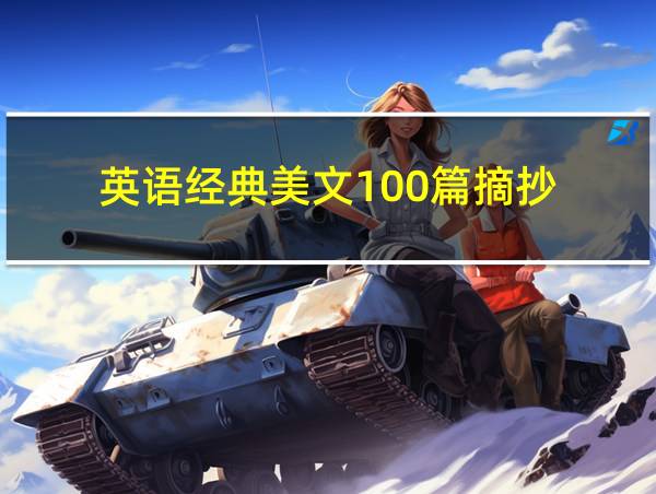 英语经典美文100篇摘抄的相关图片