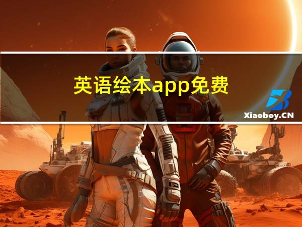 英语绘本app免费的相关图片