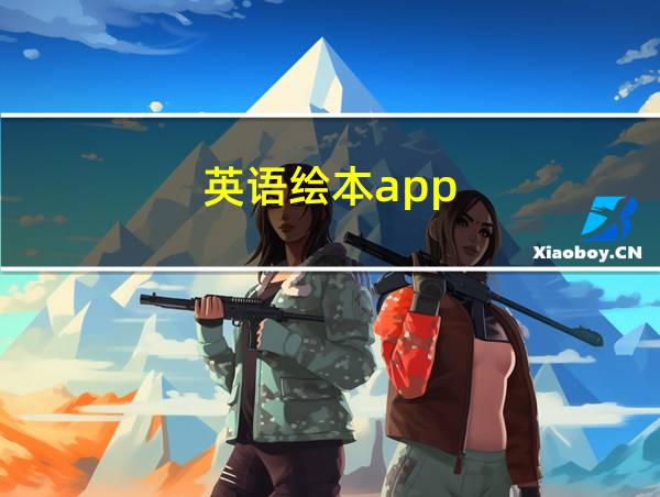 英语绘本app的相关图片