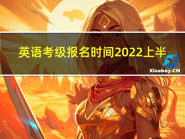 英语考级报名时间2022上半年的相关图片