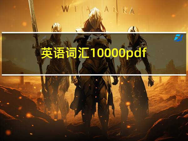 英语词汇10000pdf的相关图片