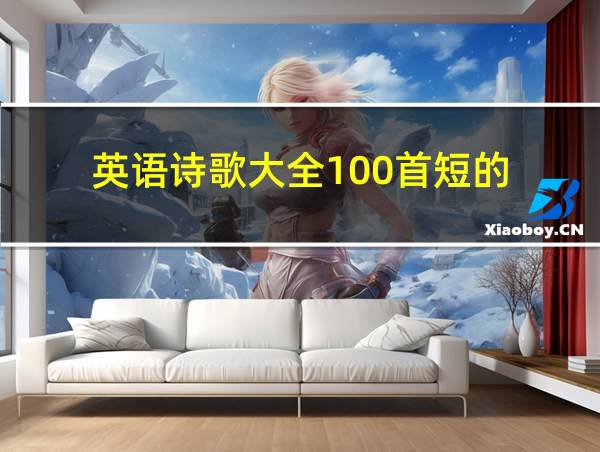 英语诗歌大全100首短的的相关图片