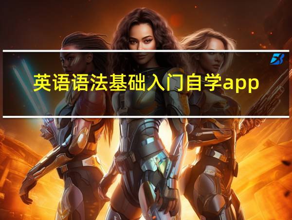 英语语法基础入门自学app的相关图片