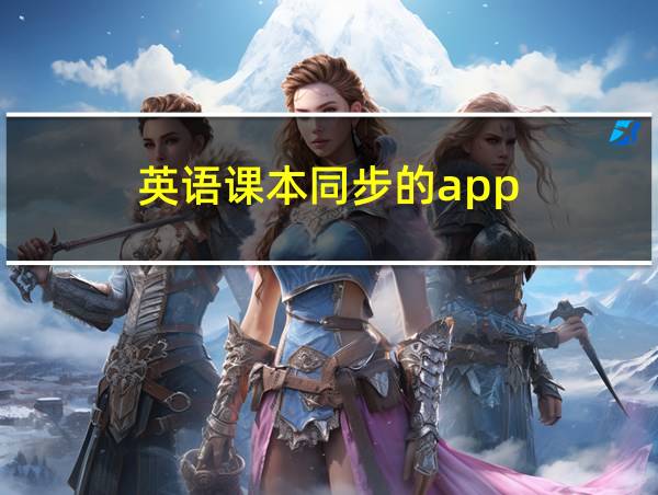 英语课本同步的app的相关图片