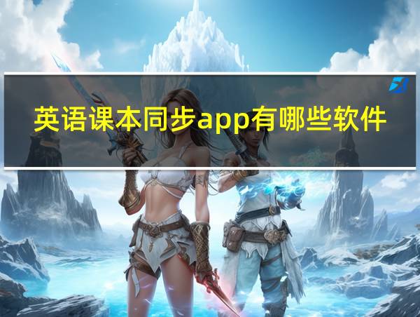 英语课本同步app有哪些软件的相关图片