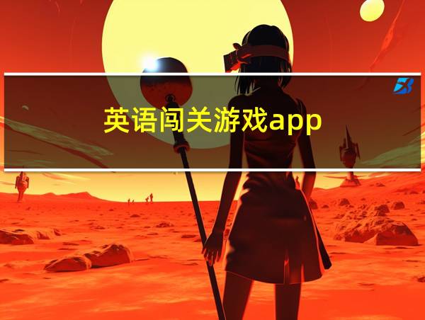 英语闯关游戏app的相关图片