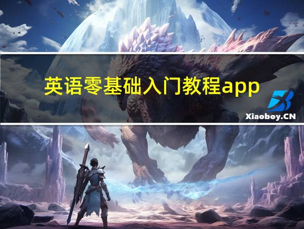 英语零基础入门教程app的相关图片