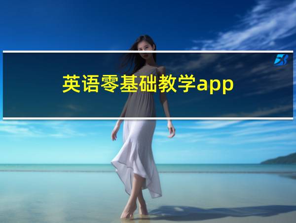 英语零基础教学app的相关图片