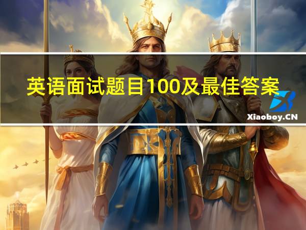 英语面试题目100及最佳答案的相关图片