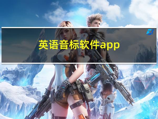 英语音标软件app的相关图片