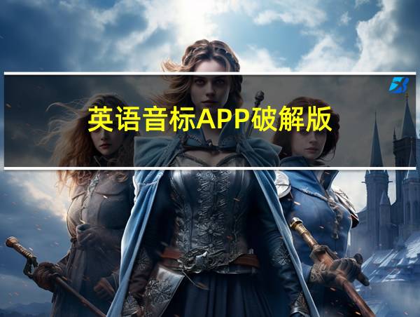 英语音标APP破解版的相关图片