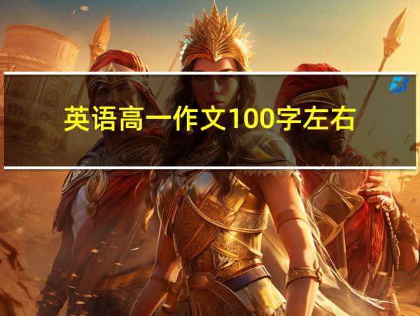 英语高一作文100字左右的相关图片