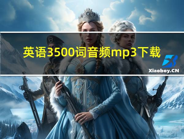 英语3500词音频mp3下载的相关图片