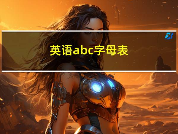 英语abc字母表的相关图片