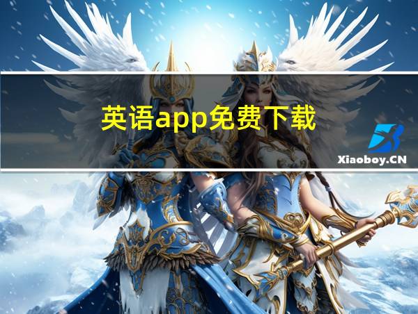 英语app免费下载的相关图片