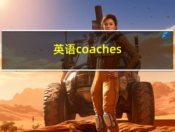 英语coaches的相关图片