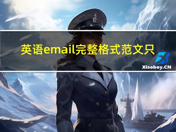 英语email完整格式范文只需写正文的相关图片