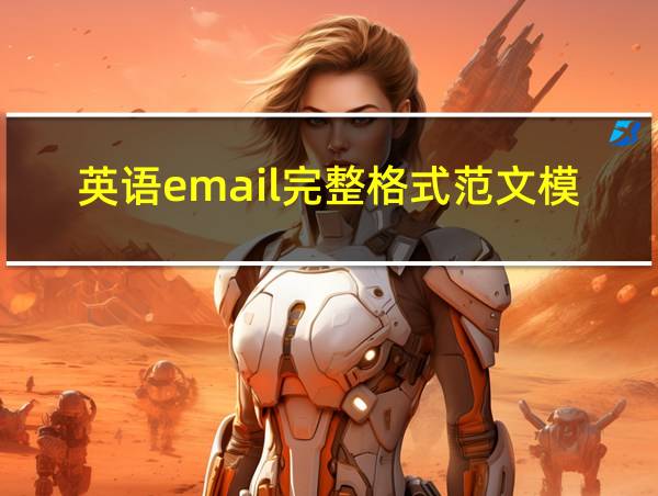 英语email完整格式范文模板带中文的相关图片