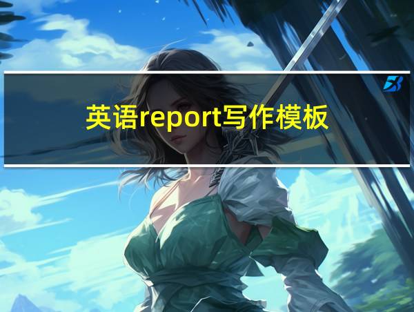 英语report写作模板的相关图片