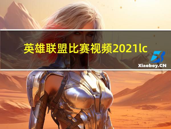 英雄联盟比赛视频2021lck的相关图片