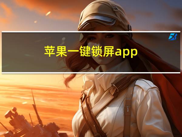 苹果一键锁屏app的相关图片