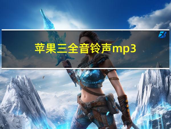 苹果三全音铃声mp3的相关图片