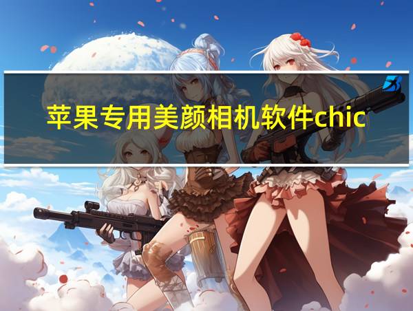 苹果专用美颜相机软件chic的相关图片