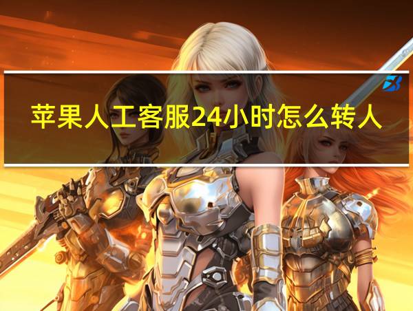 苹果人工客服24小时怎么转人工的相关图片