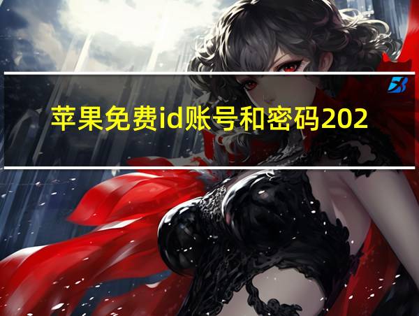 苹果免费id账号和密码2024的相关图片