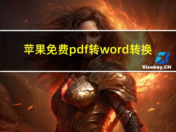 苹果免费pdf转word转换器哪个好用的相关图片