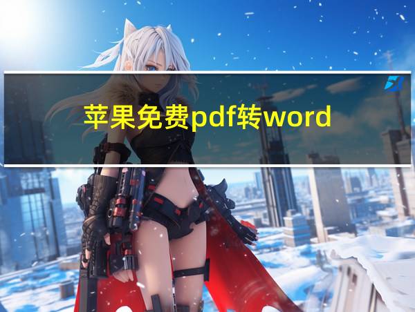 苹果免费pdf转word的相关图片