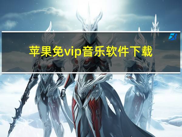 苹果免vip音乐软件下载的相关图片