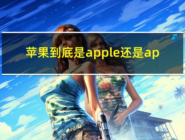 苹果到底是apple还是apple的相关图片