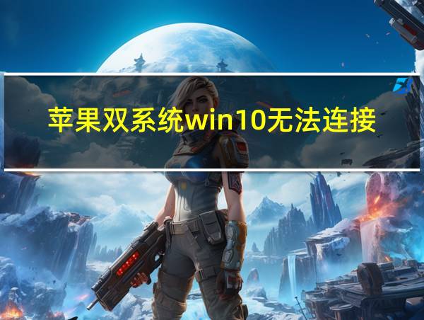 苹果双系统win10无法连接网络的相关图片