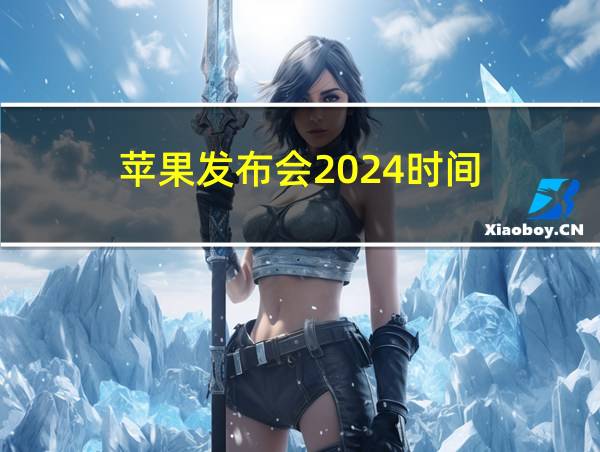 苹果发布会2024时间的相关图片