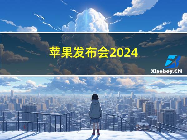 苹果发布会2024的相关图片