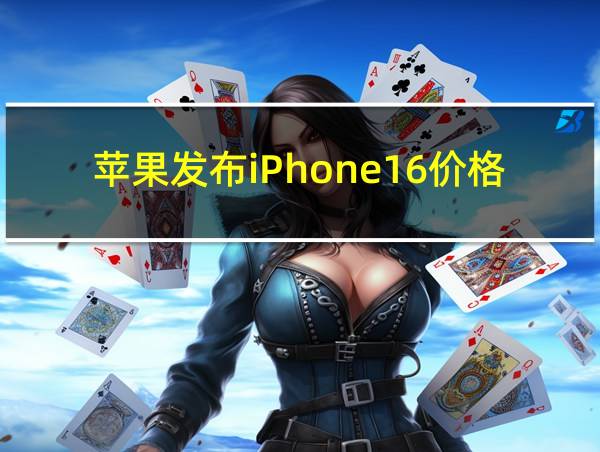 苹果发布iPhone16价格的相关图片