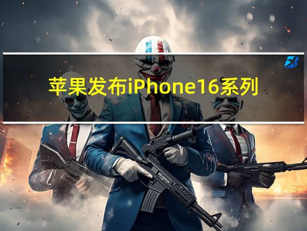 苹果发布iPhone16系列的相关图片