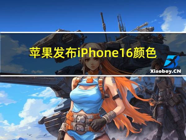 苹果发布iPhone16颜色的相关图片