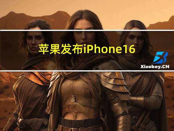 苹果发布iPhone16的相关图片