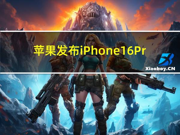 苹果发布iPhone16Pro颜色的相关图片