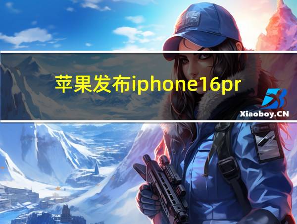 苹果发布iphone16promax多少钱的相关图片